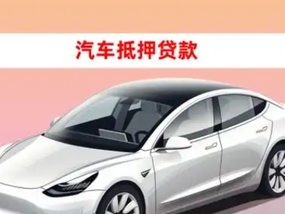 办理嘉鱼车辆抵押贷款需要什么条件,优势以及结清手续?